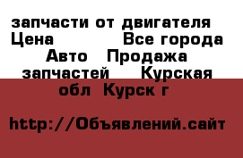 запчасти от двигателя › Цена ­ 3 000 - Все города Авто » Продажа запчастей   . Курская обл.,Курск г.